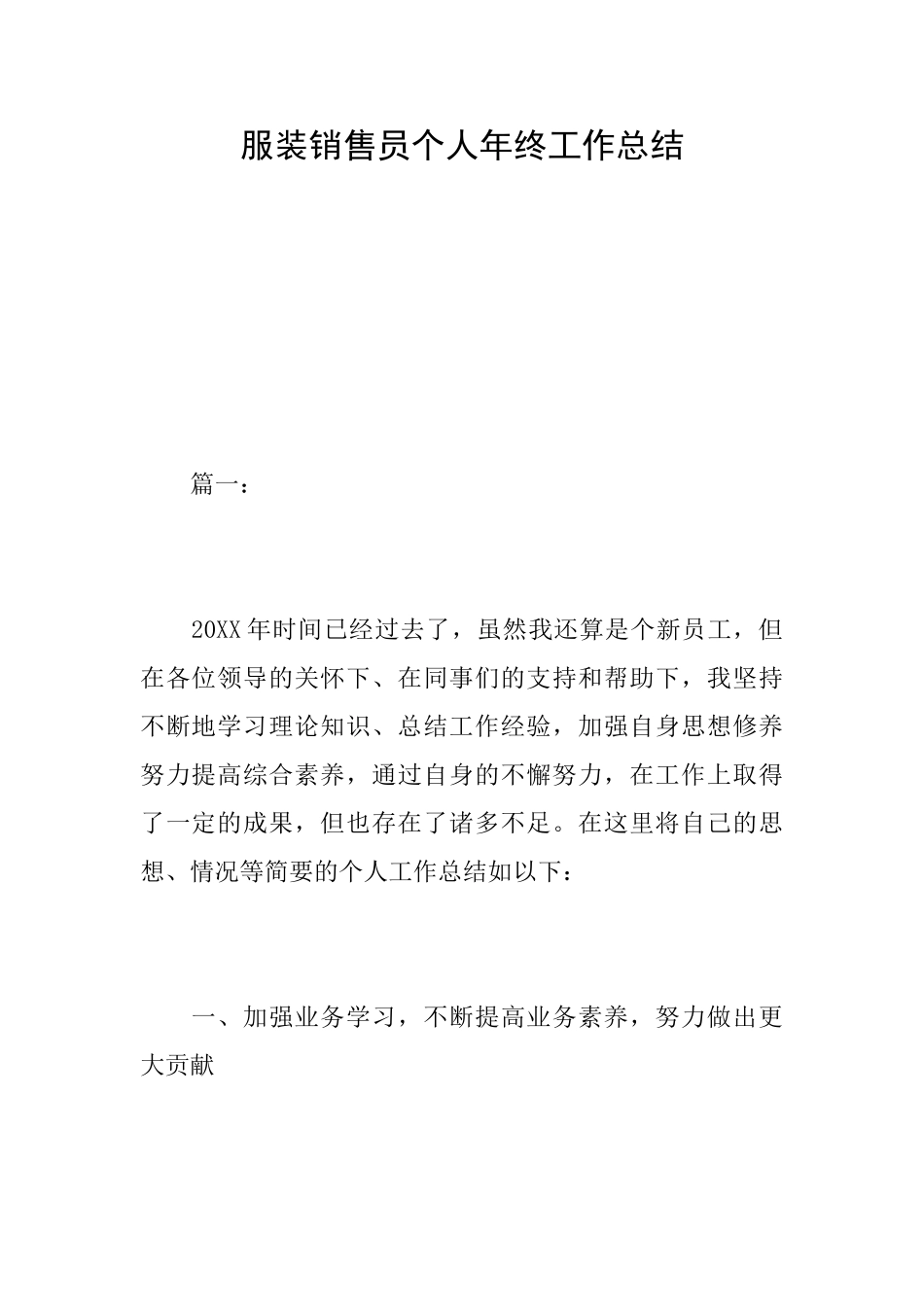 服装销售员个人年终工作总结_第1页