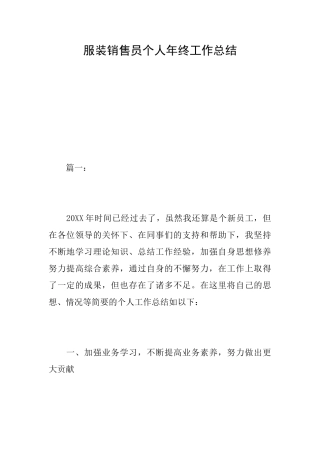 服装销售员个人年终工作总结