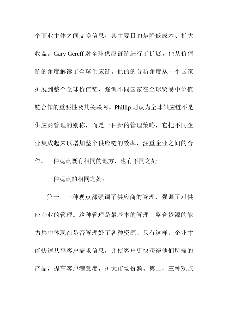 比较不同的全球供应链的概念方法分析研究   工商管理专业_第2页
