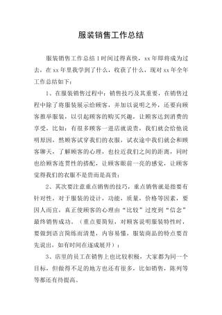 服装销售工作总结