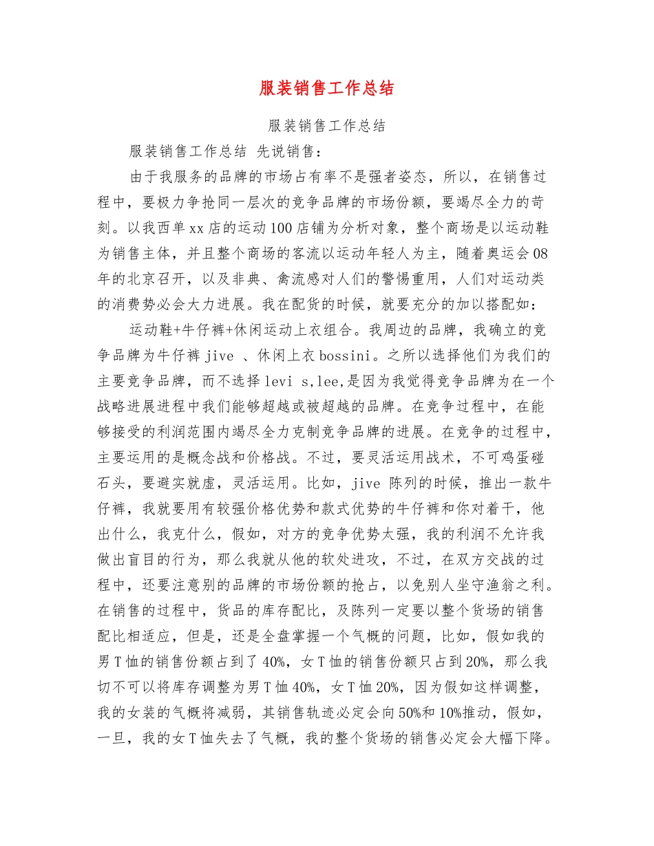 服装销售工作总结【可编辑版】_第1页