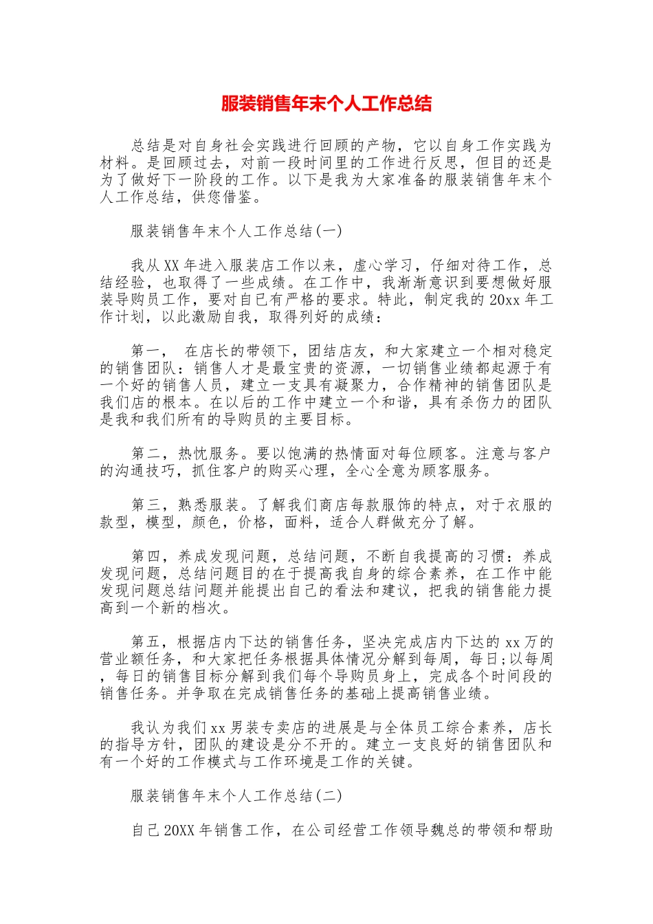 服装销售年末个人工作总结_第1页