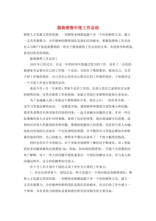 服装销售年度工作总结