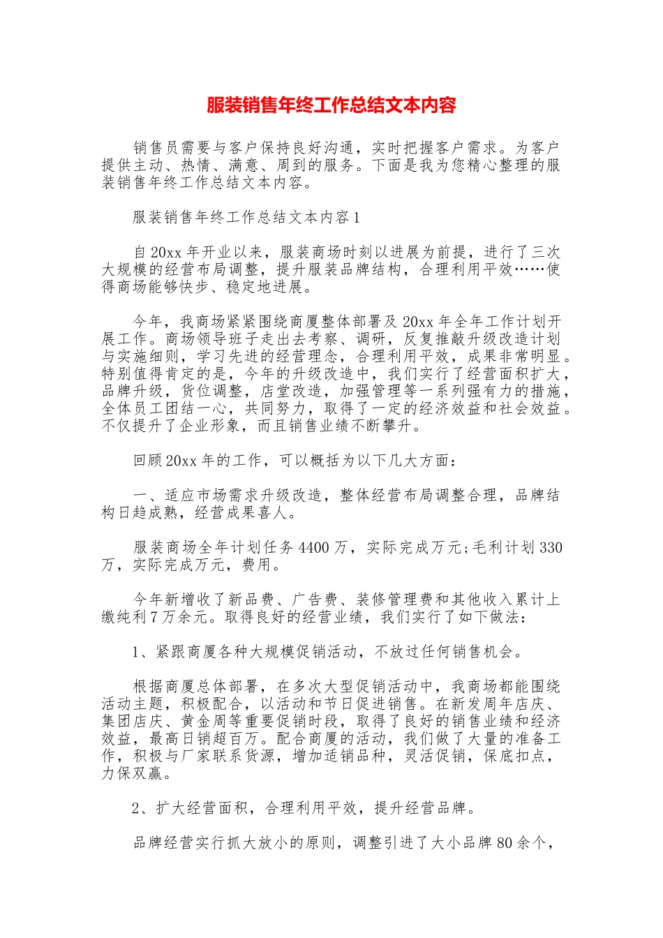 服装销售年终工作总结文本内容_第1页