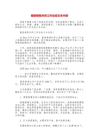服装销售年终工作总结文本内容
