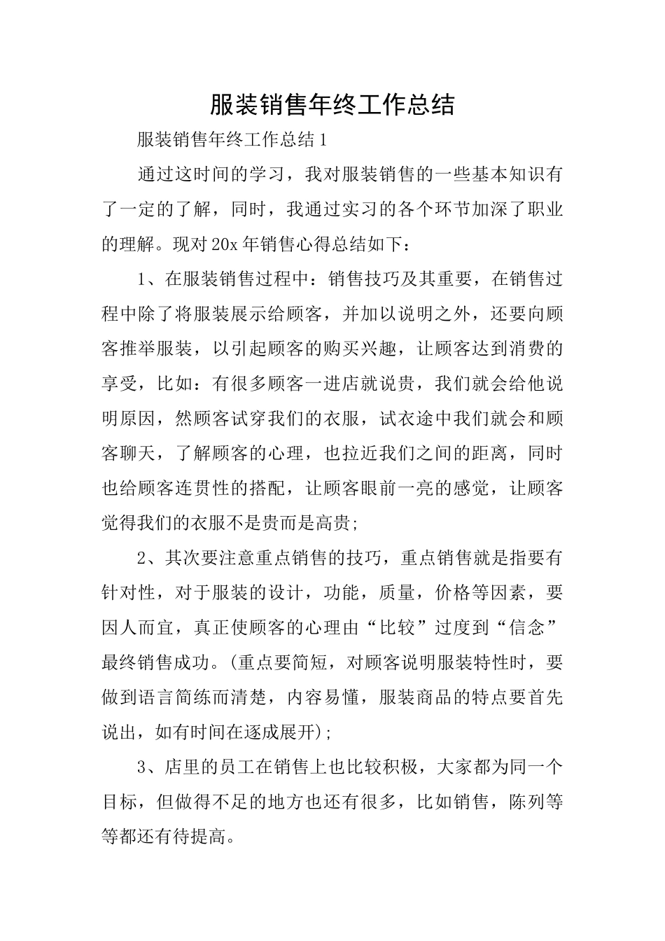 服装销售年终工作总结_第1页