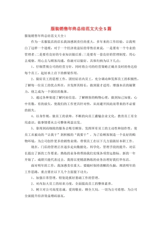 服装销售年终总结范文大全5篇