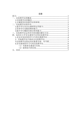 比较教学法在小学音乐教学中的应用分析研究  音乐教育学专业