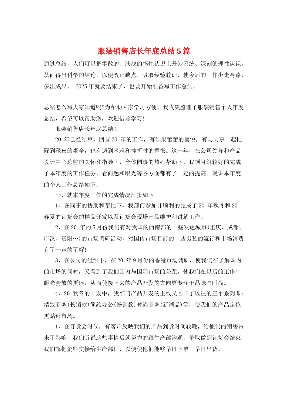 服装销售店长年底总结5篇_第1页