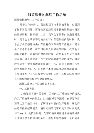 服装销售的年终工作总结