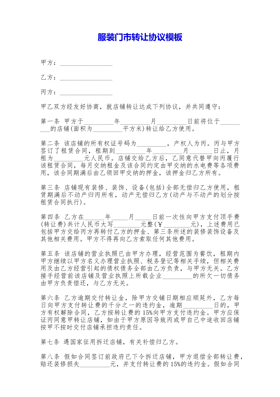服装门市转让协议模板——范本_第1页