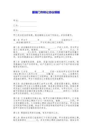 服装门市转让协议模板——范本