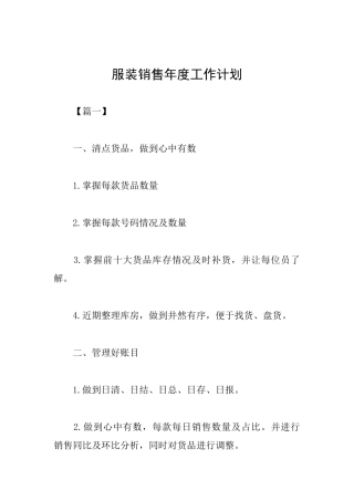 服装销售年度工作计划