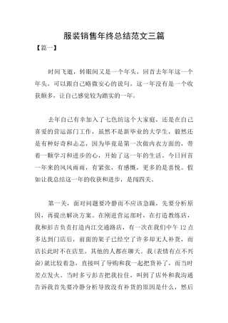 服装销售年终总结范文三篇