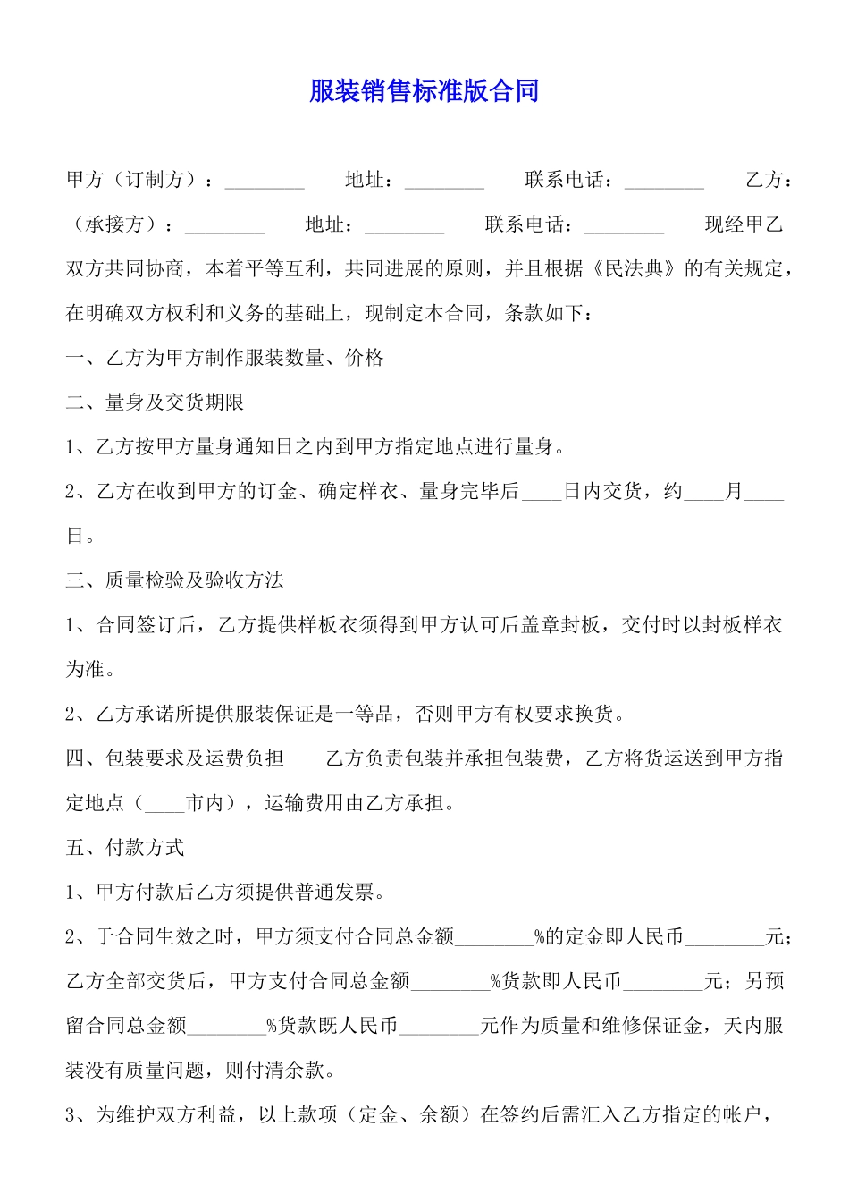 服装销售标准版合同_第1页