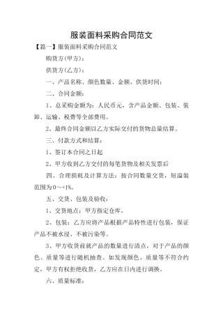 服装面料采购合同范文