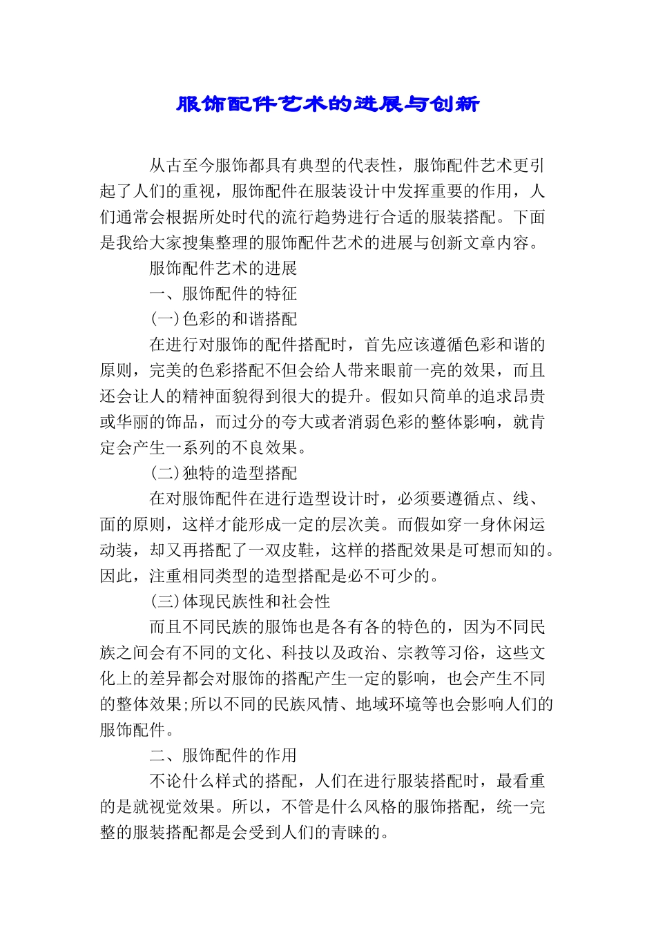 服饰配件艺术的发展与创新_第1页