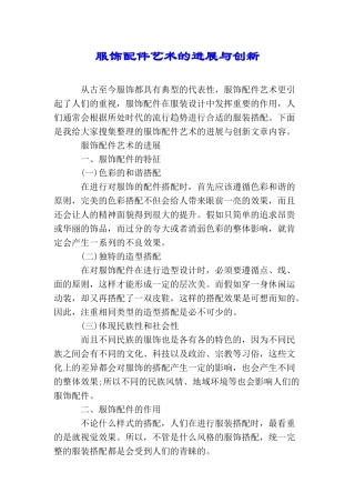 服饰配件艺术的发展与创新