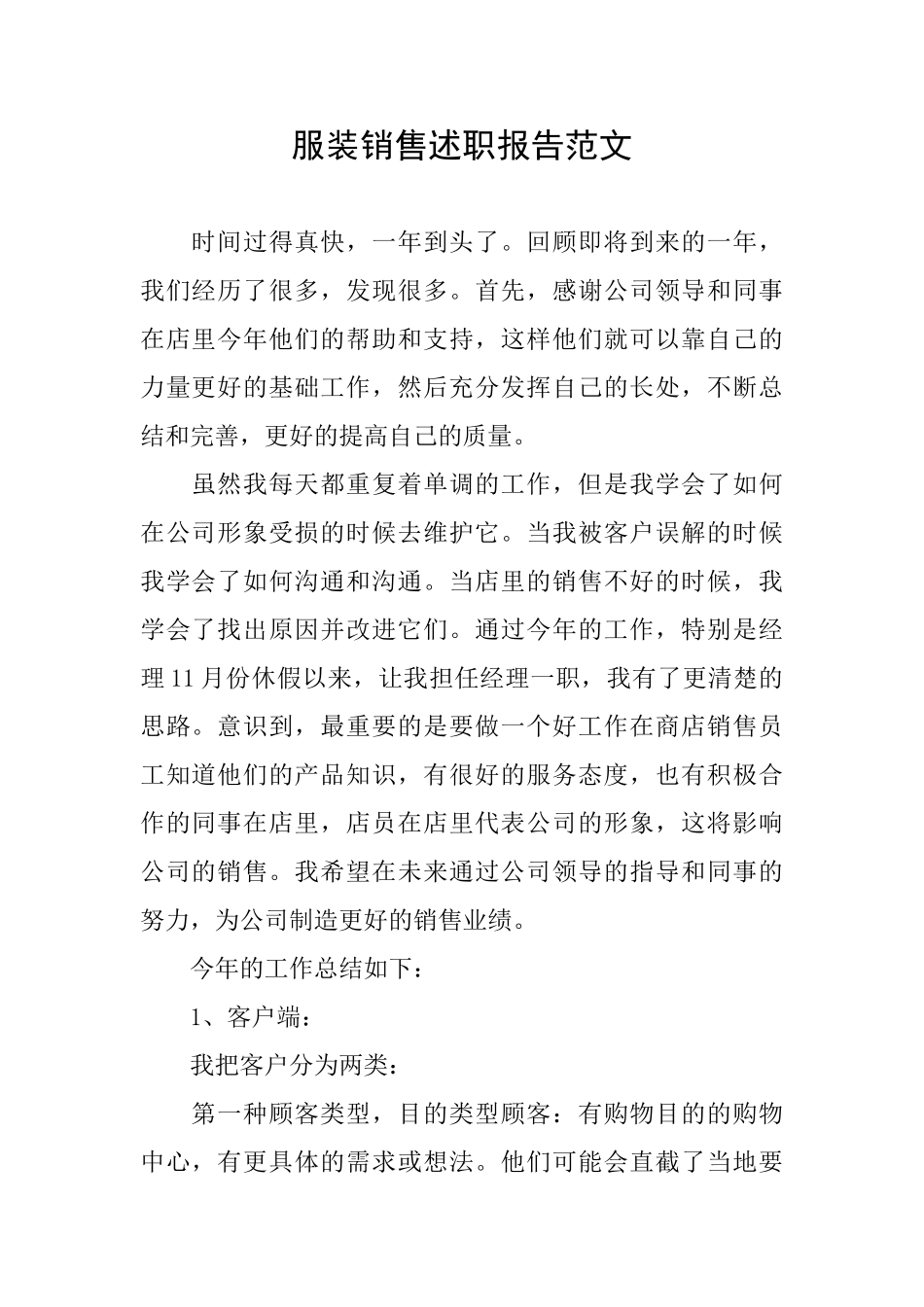 服装销售述职报告范文_第1页