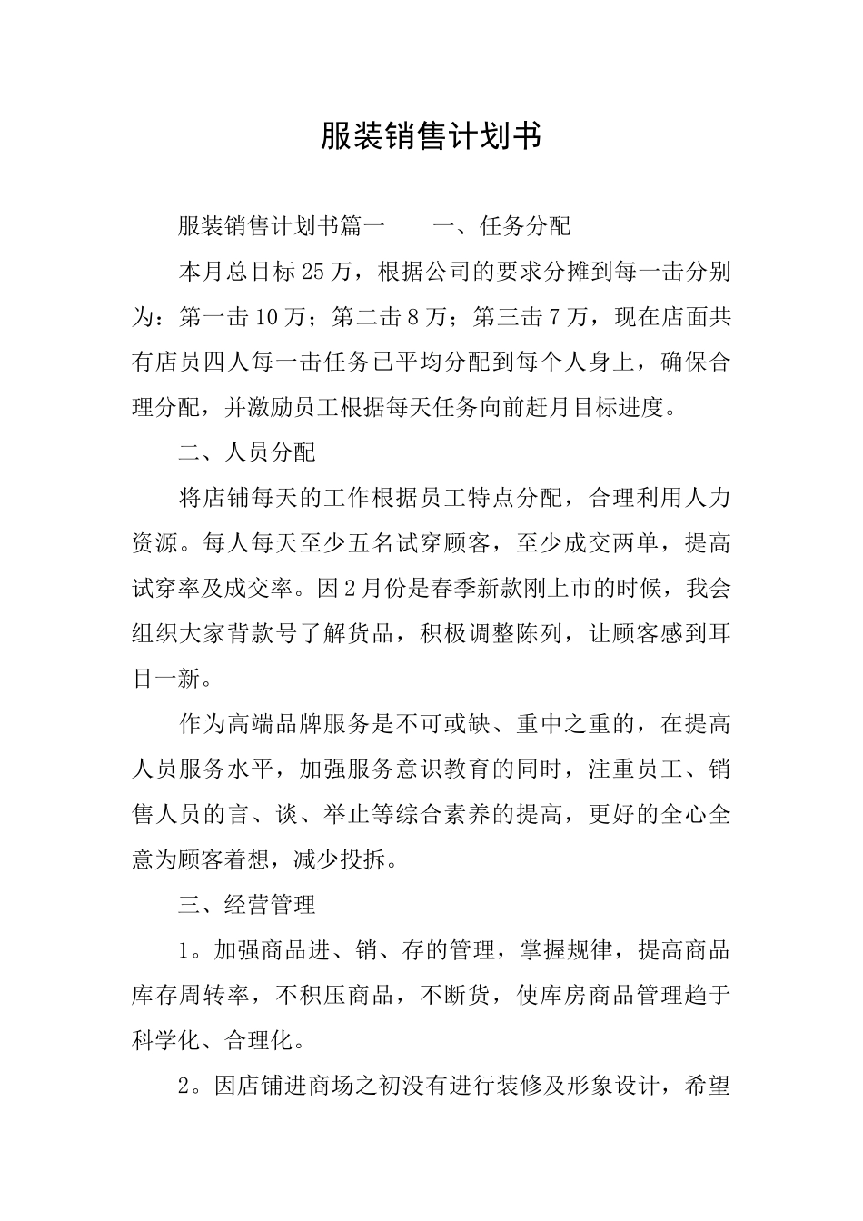 服装销售计划书_第1页