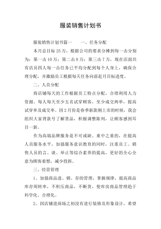 服装销售计划书