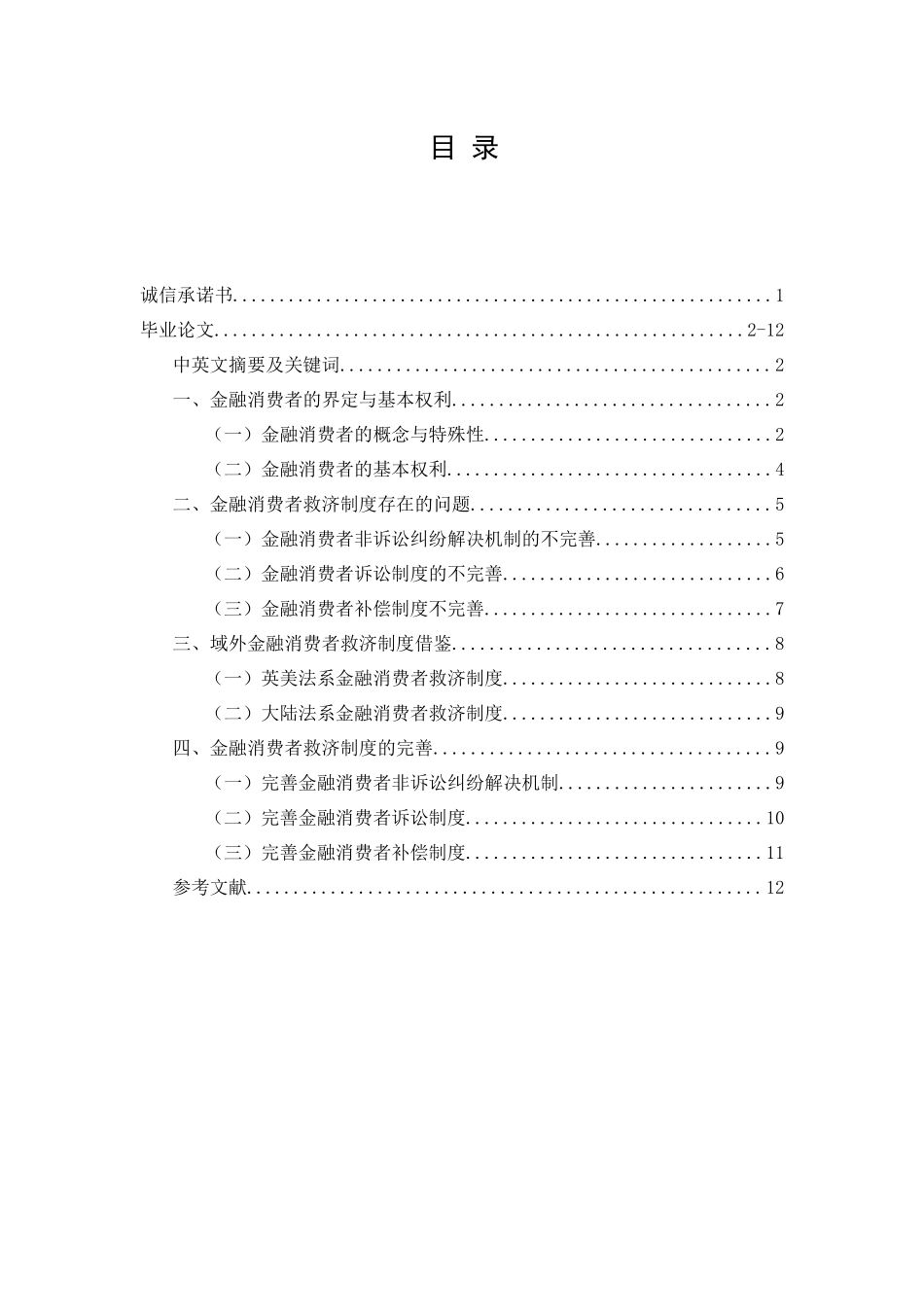 比较视野下的金融消费者救济分析研究  工商管理专业_第1页
