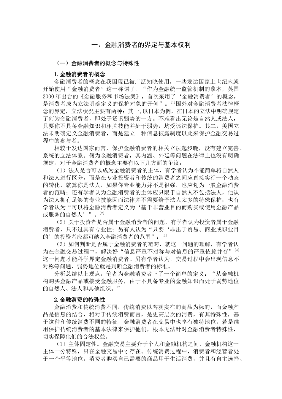 比较视野下的金融消费者救济分析研究  工商管理专业_第3页