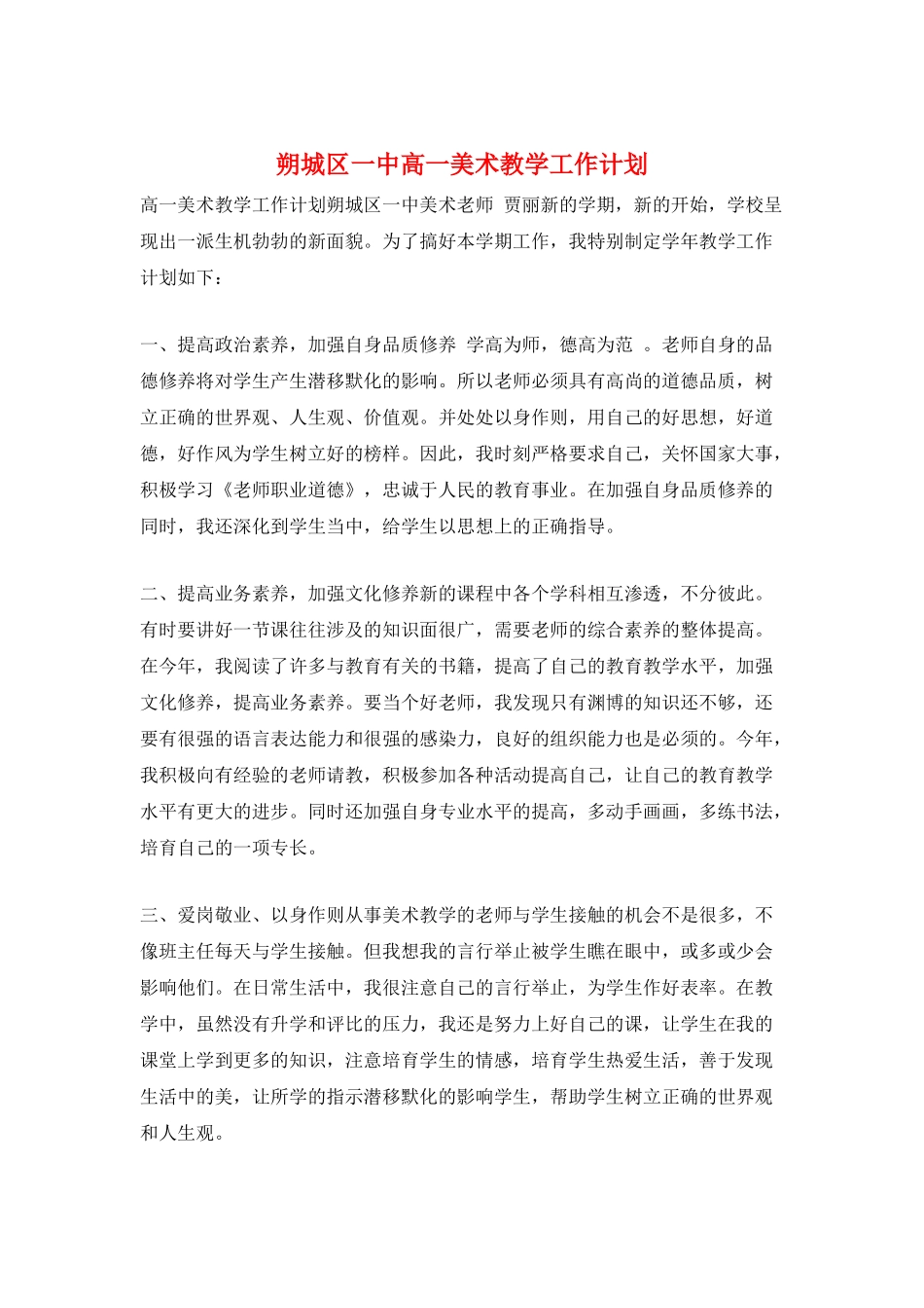 朔城区一中高一美术教学工作计划_第1页