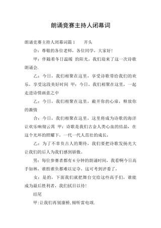 朗诵比赛主持人闭幕词