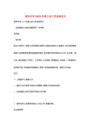 望亭中学2025年度工会工作总结范文