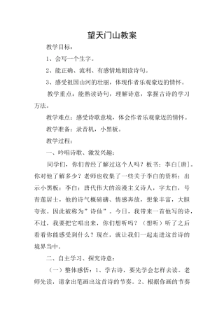 望天门山教案