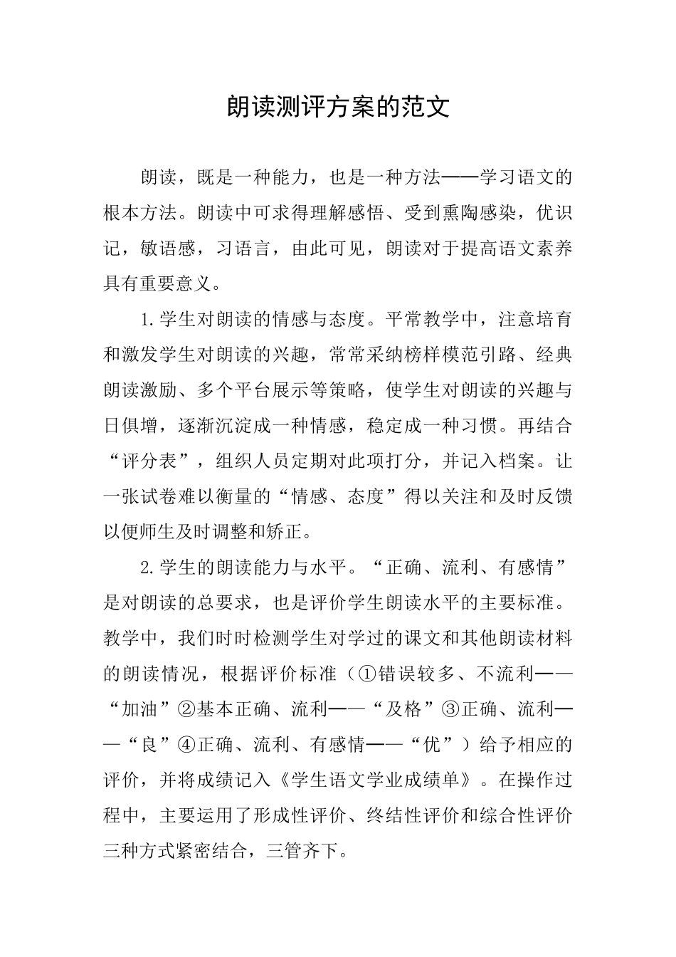 朗读测评方案的范文_第1页