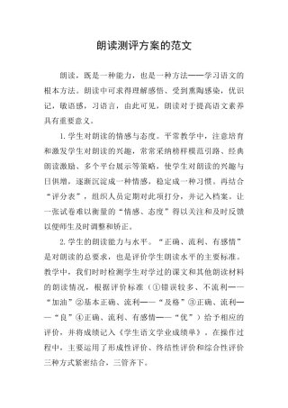 朗读测评方案的范文