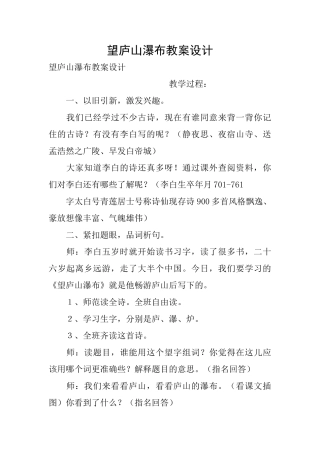 望庐山瀑布教案设计