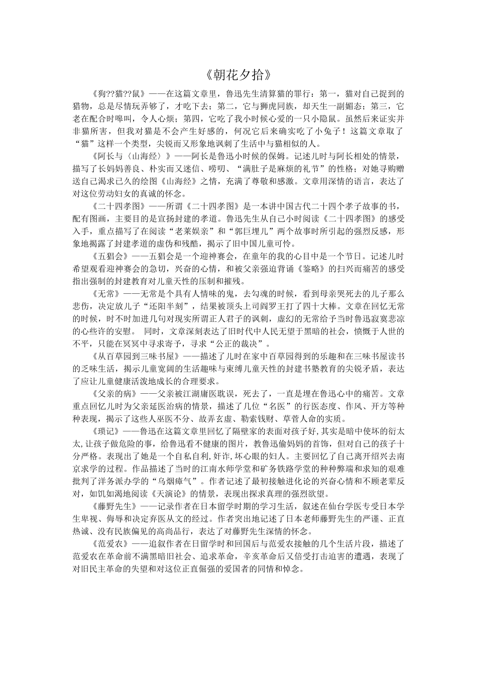 朝花夕拾各章节内容_第1页