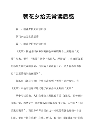 朝花夕拾无常读后感