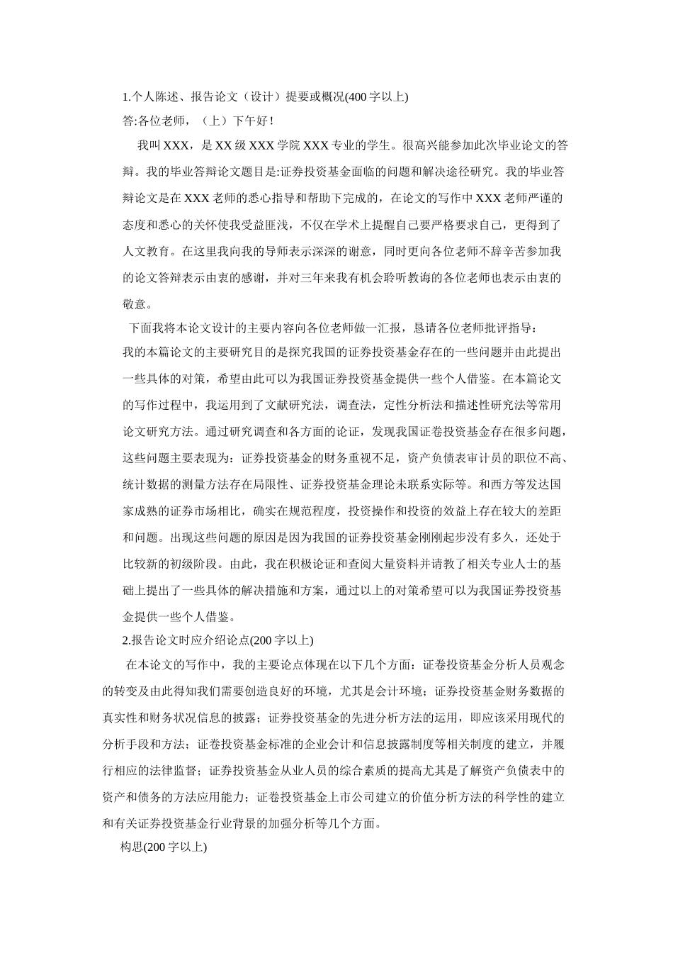 毕业答辩个人陈述证券投资基金面临的问题和解决途径研究_第1页