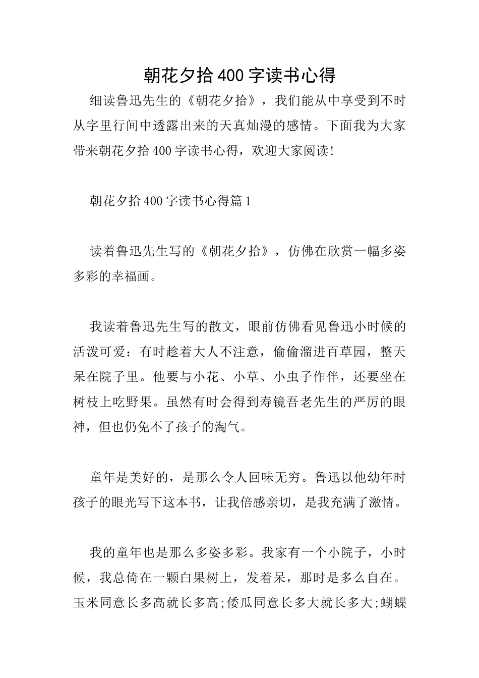 朝花夕拾400字读书心得_第1页