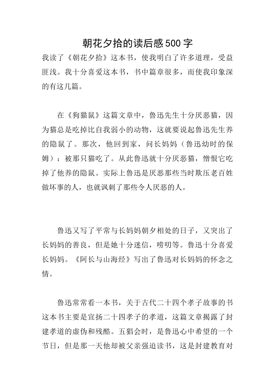 朝花夕拾的读后感500字_第1页