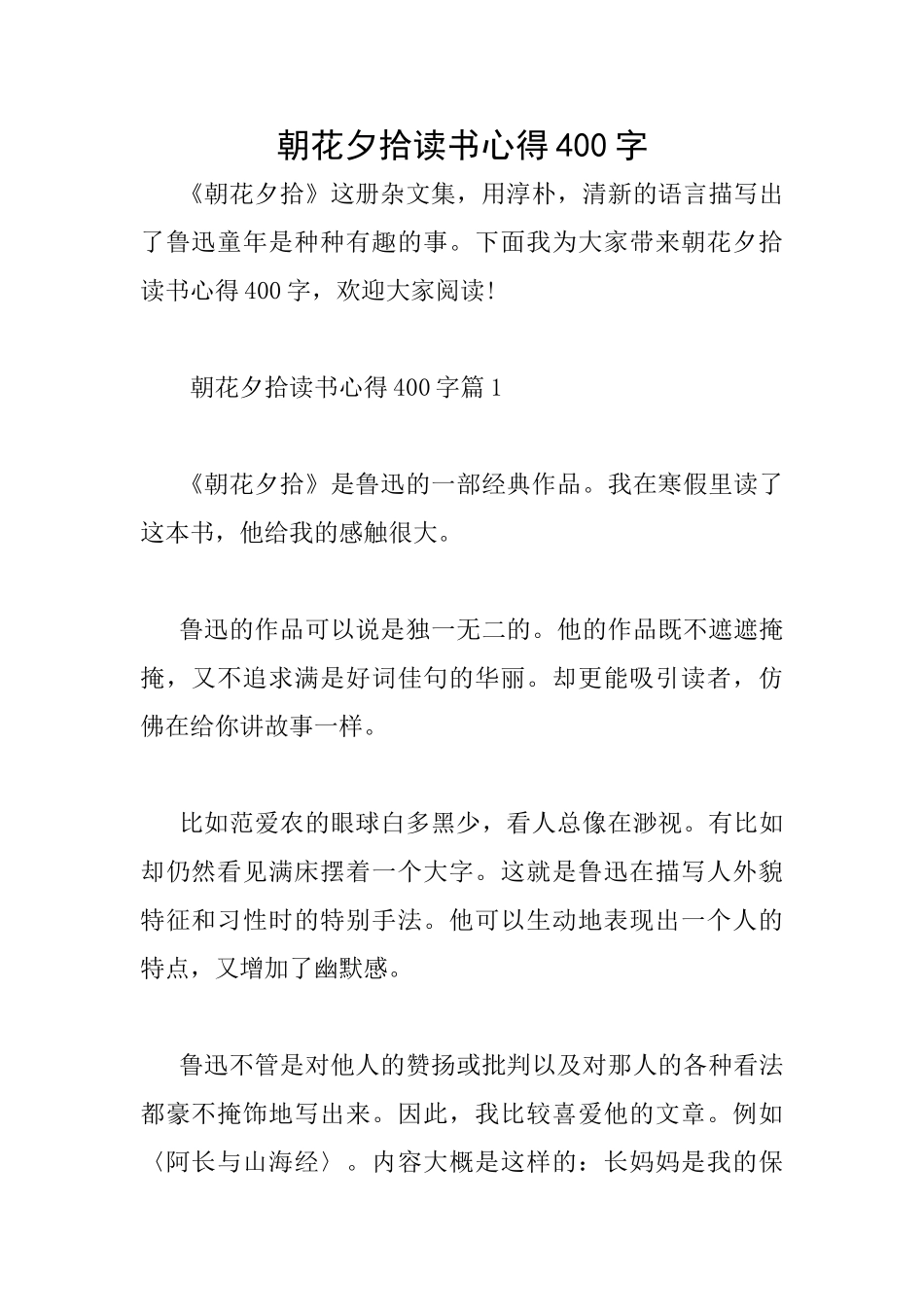 朝花夕拾读书心得400字_第1页
