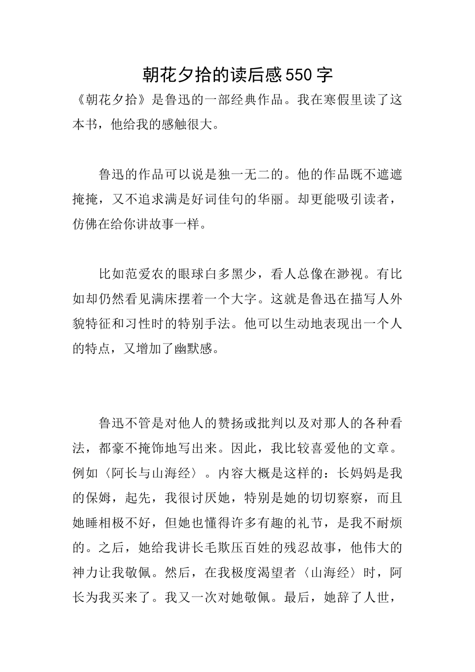朝花夕拾的读后感550字_第1页