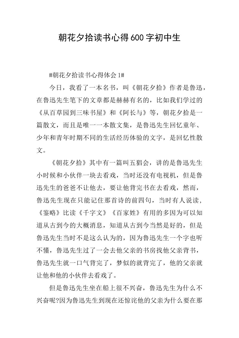 朝花夕拾读书心得600字初中生_第1页