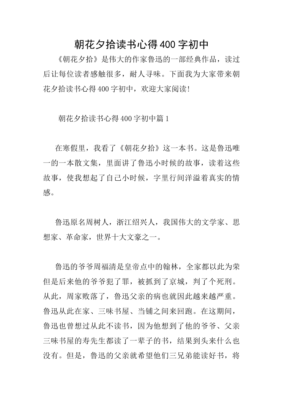 朝花夕拾读书心得400字初中_第1页