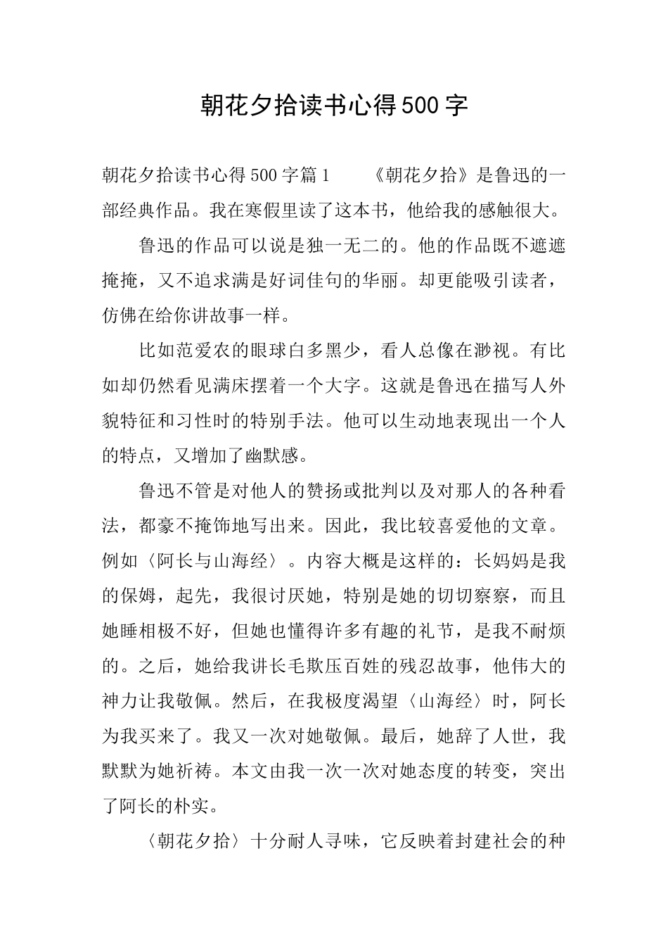 朝花夕拾读书心得500字_第1页