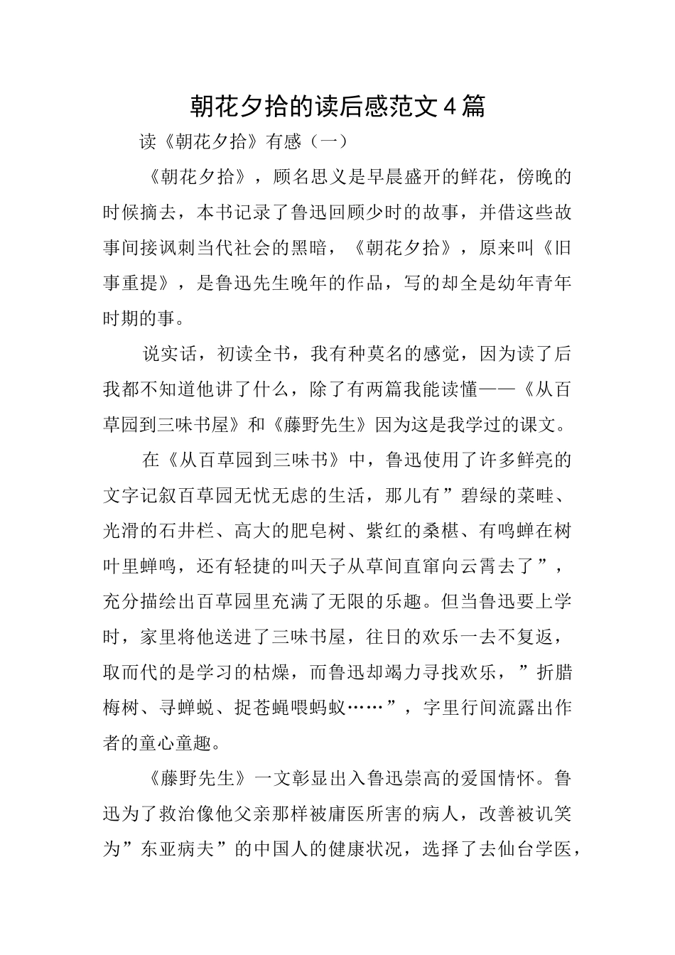 朝花夕拾的读后感范文4篇_第1页