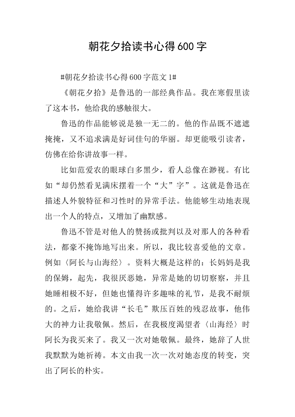 朝花夕拾读书心得600字_第1页