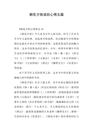 朝花夕拾读后心得五篇