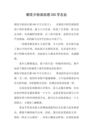 朝花夕拾读后感300字左右