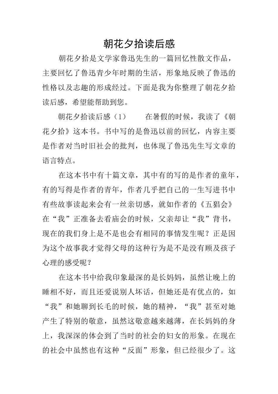 朝花夕拾读后感_第1页
