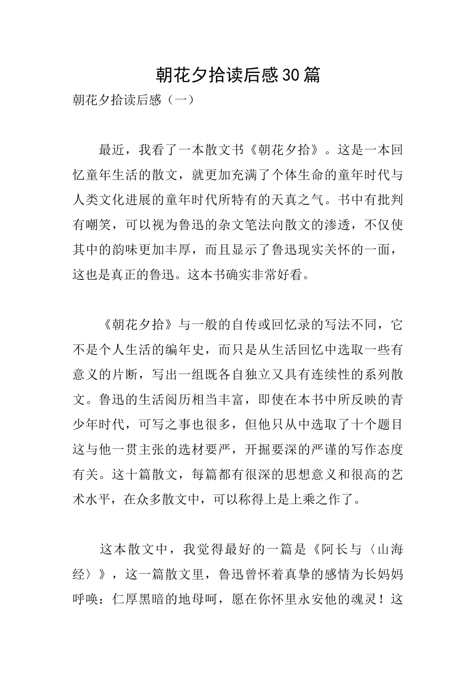 朝花夕拾读后感30篇_第1页